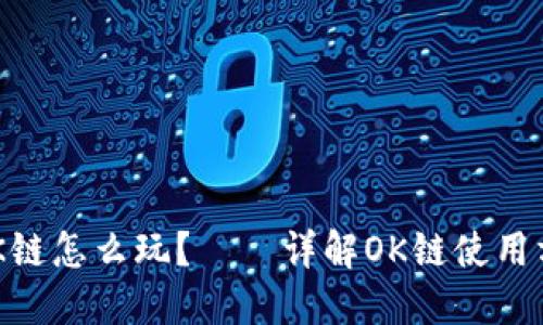 OK链是什么?OK链怎么玩?——详解OK链使用方法和应用场景