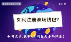 如何卖豆,获取K豆钱包更多的现金?