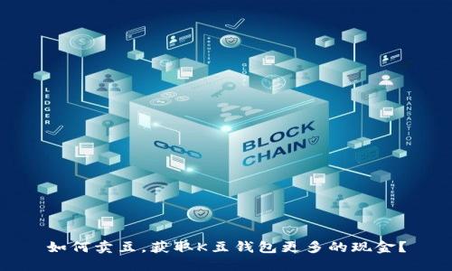 如何卖豆,获取K豆钱包更多的现金?