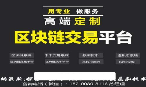 以太坊最新:探索以太坊网络上的最新发展和技术趋势