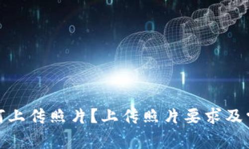BK钱包-如何上传照片?上传照片要求及常见问题解决