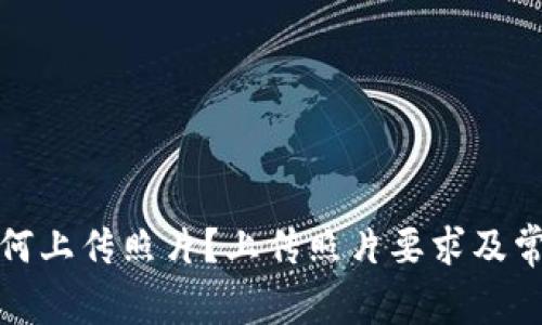 BK钱包-如何上传照片?上传照片要求及常见问题解决