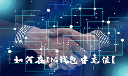 如何在IM钱包中充值?