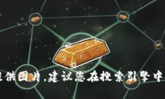 抱歉,我是一个语言模型AI,我无法提供图片。建