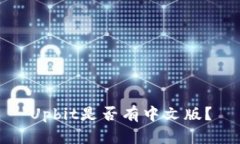 Upbit是否有中文版?