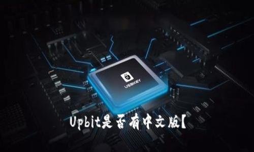 Upbit是否有中文版?