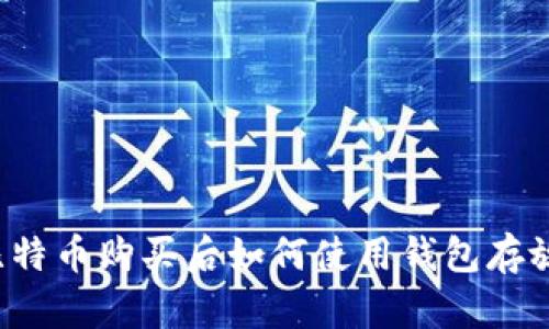 比特币购买后如何使用钱包存放?