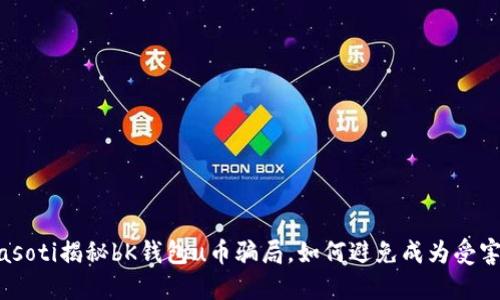 biasoti揭秘bK钱包u币骗局,如何避免成为受害者
