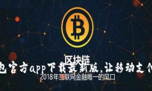 购宝钱包官方app下载最新版,让移动支付更轻松
