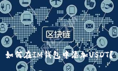 如何在IM钱包中添加USDT?
