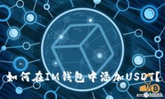 如何在IM钱包中添加USDT?
