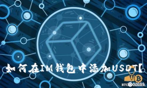 如何在IM钱包中添加USDT?