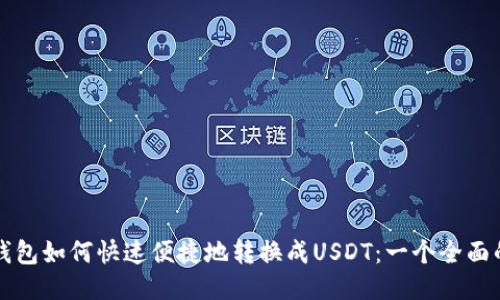 火币钱包如何快速便捷地转换成USDT:一个全面的指南