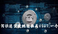 火币钱包如何快速便捷地转换成USDT:一个全面的