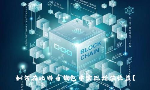 如何在比特币钱包中实现增值收益?