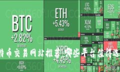 比特币交易网站推荐:哪些平台值得选择?