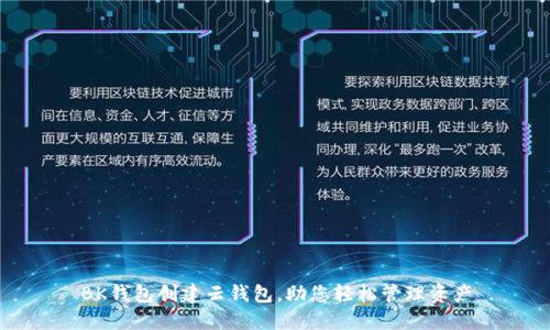 BK钱包创建云钱包,助您轻松管理资产