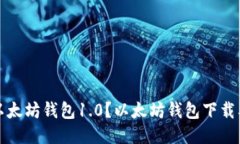 如何下载以太坊钱包1.0?以太坊钱包下载及安装