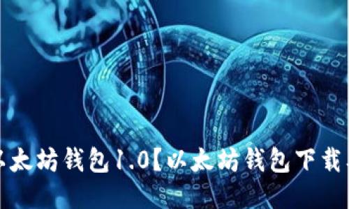 如何下载以太坊钱包1.0?以太坊钱包下载及安装指南