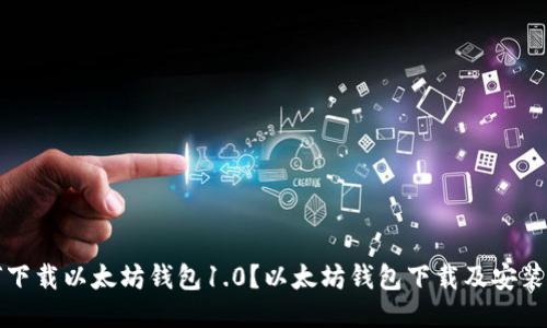 如何下载以太坊钱包1.0?以太坊钱包下载及安装指南