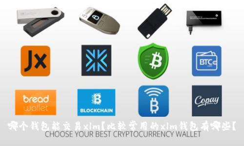 哪个钱包能交易xlm?比较常用的xlm钱包有哪些?