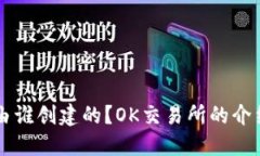 OK交易所是由谁创建的?OK交易所的介绍和发展历