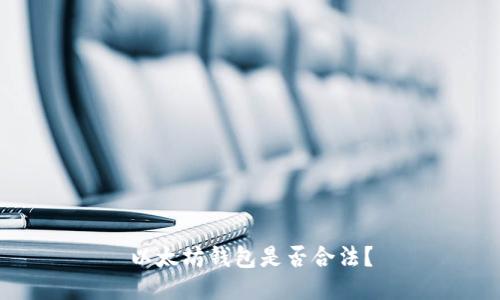 以太坊钱包是否合法?