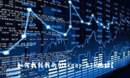 如何找到我的BitKeep ETH地址?