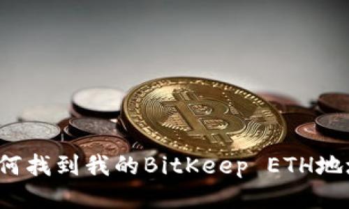 如何找到我的BitKeep ETH地址?