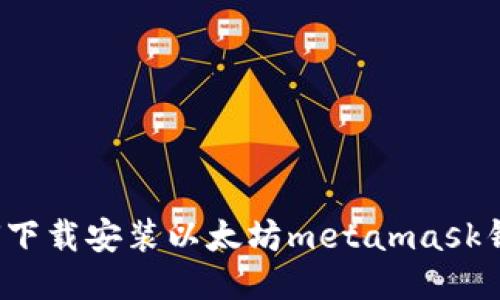 如何下载安装以太坊metamask钱包?