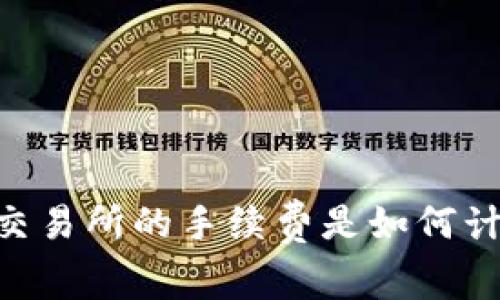 OKEx交易所的手续费是如何计算的?