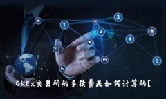 OKEx交易所的手续费是如何计算的?