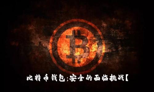 比特币钱包:安全的面临挑战?