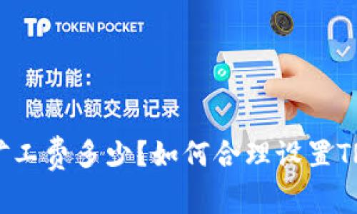 钱包TRX矿工费多少?如何合理设置TRX矿工费?