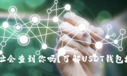 通过USDT钱包地址会查到你吗?了解USDT钱包地址隐私保护方法