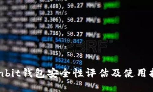 Ownbit钱包安全性评估及使用指南