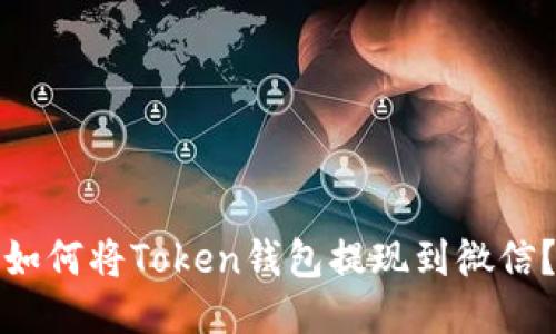 如何将Token钱包提现到微信?