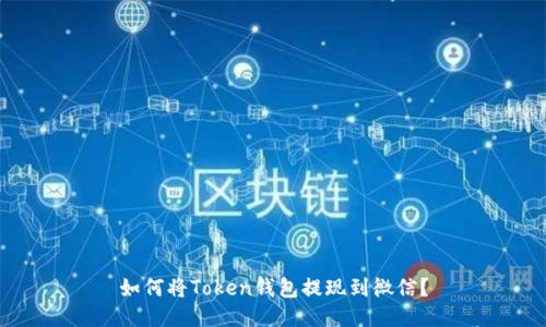 如何将Token钱包提现到微信?