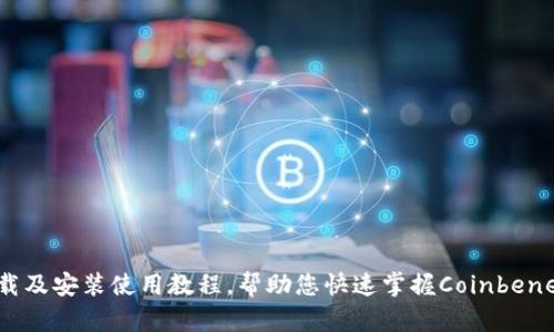 Coinbene 下载及安装使用教程,帮助您快速掌握Coinbene交易所的使用