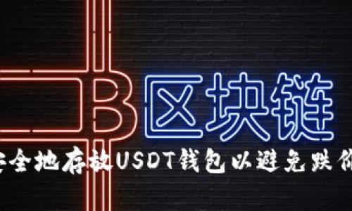 如何安全地存放USDT钱包以避免跌价风险?