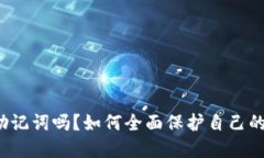 比特派会偷记助记词吗?如何全面保护自己的数