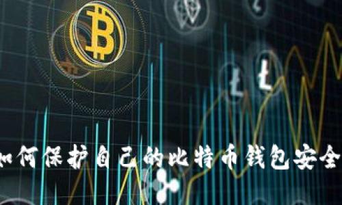 如何保护自己的比特币钱包安全?