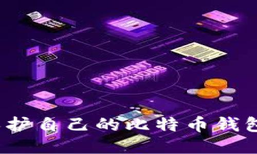 如何保护自己的比特币钱包安全?