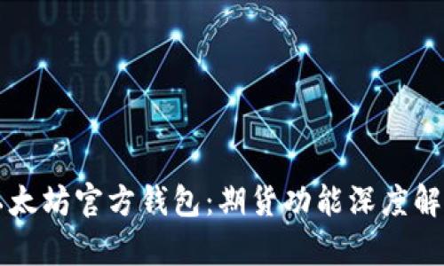 以太坊官方钱包:期货功能深度解析