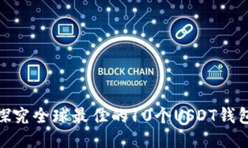 探究全球最佳的10个USDT钱包