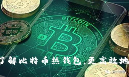 热钱包包括什么?了解比特币热钱包,更高效地保护您的数字资产