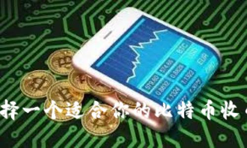 如何选择一个适合你的比特币收币钱包?