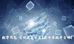 数字钱包:它到底是什么?是个正规平台吗?