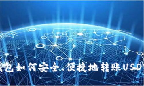 钱包如何安全、便捷地转账USDT?