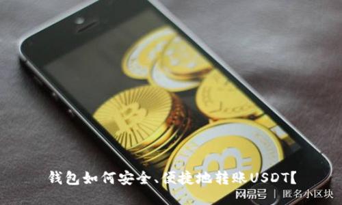钱包如何安全、便捷地转账USDT?